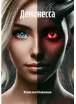 Максим Новиков - Демонесса