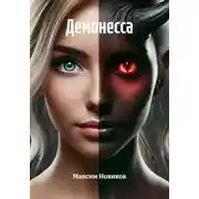 Постер книги Демонесса