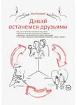 Илья Романов - Давай останемся друзьями. Как стать привлекательным мужчиной и больше не получать отказов от девушек в формате «мы можем быть только друзьями» и «ты очень хороший, твоей будущей девушке очень повезёт»
