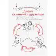 Постер книги Давай останемся друзьями. Как стать привлекательным мужчиной и больше не получать отказов от девушек в формате «мы можем быть только друзьями» и «ты очень хороший, твоей будущей девушке очень повезёт»