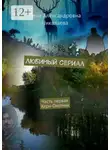 Лена Никалаева - Любимый сериал. Часть первая. Херн-Охотник