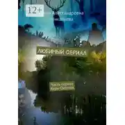 Постер книги Любимый сериал. Часть первая. Херн-Охотник