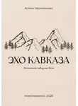 Алена Несмеянова - Эхо кавказа