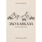 Постер книги Эхо кавказа