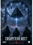Данил Вектор - Сибирский мост. Вавилонская башня