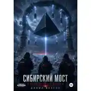Постер книги Сибирский мост. Вавилонская башня