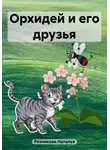 Наталья Резникова - Орхидей и его друзья