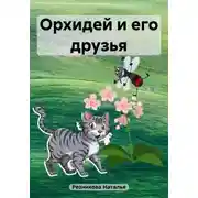 Постер книги Орхидей и его друзья