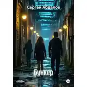 Постер книги Бункер