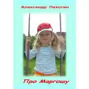 Постер книги Про Маргошу