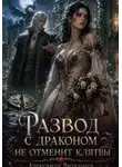 Александр Витальиев - Развод с драконом не отменит клятвы