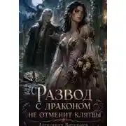 Постер книги Развод с драконом не отменит клятвы