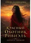 Елена Бабинцева - Красный охотник Ривиэль. Дорога домой. Часть 4