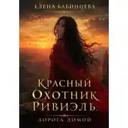 Постер книги Красный охотник Ривиэль. Дорога домой. Часть 4