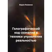 Постер книги Голографический код сознания и техники управления реальностью