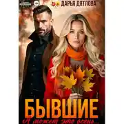 Постер книги Бывшие, а может это осень...