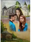 Оксана Кириллова - Попутчица. Книга I