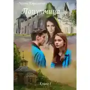 Постер книги Попутчица. Книга I