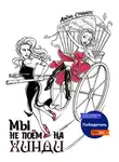 Алёна Стимитс - Мы не поём на хинди