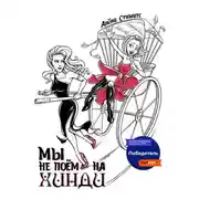 Постер книги Мы не поём на хинди