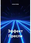 Andrew Shelby - Эффект Пресли
