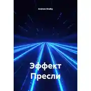 Постер книги Эффект Пресли