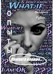 Валерий Рубин - Опыты. Немного нервно…