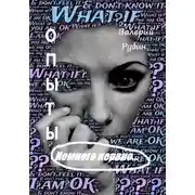 Постер книги Опыты. Немного нервно…