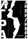 Олег Львов - Игра Эквилибро. Философия равновесия