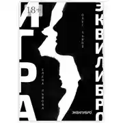 Постер книги Игра Эквилибро. Философия равновесия