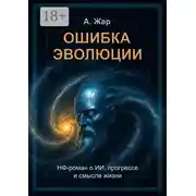 Постер книги Ошибка эволюции. НФ-роман о ИИ, прогрессе и смысле жизни