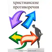 Постер книги Христианские противоречия