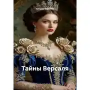 Постер книги Тайны Версаля