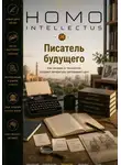 Бобомурод Курбанов - Писатель будущего. Homo Intellectus