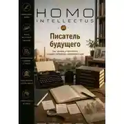 Постер книги Писатель будущего. Homo Intellectus