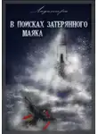Ладомира - В поисках затерянного маяка