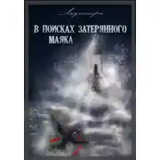 Постер книги В поисках затерянного маяка