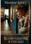 Оливия Кросс - Тайны поместья Демидовых. Книга 8. Возвращение в гнездо