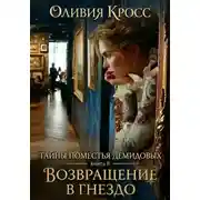 Постер книги Тайны поместья Демидовых. Книга 8. Возвращение в гнездо