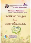 Наталья Калинина - Добрые сказки для доброй судьбы. Сборник Самоисполняющихся Сказок