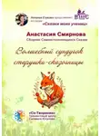 Анастасия Смирнова - Волшебный сундучок старушки-сказочницы. Сборник Самоисполняющихся Сказок