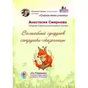 Постер книги Волшебный сундучок старушки-сказочницы. Сборник Самоисполняющихся Сказок