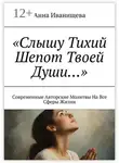 Анна Иванищева - Слышу тихий шепот твоей души… Современные авторские молитвы на все сферы жизни