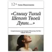 Постер книги Слышу тихий шепот твоей души… Современные авторские молитвы на все сферы жизни