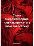 Ольга Панова - Стань энерджайзером, или Как прокачать свою энергетику