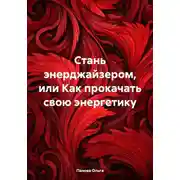 Постер книги Стань энерджайзером, или Как прокачать свою энергетику