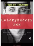 Олег Никитин - Совокупность лжи. Первое издание