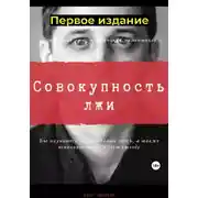 Постер книги Совокупность лжи. Первое издание