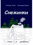 Элеонора Гранде - Снежинки