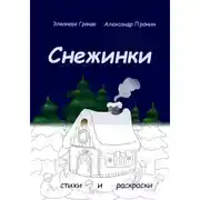 Постер книги Снежинки